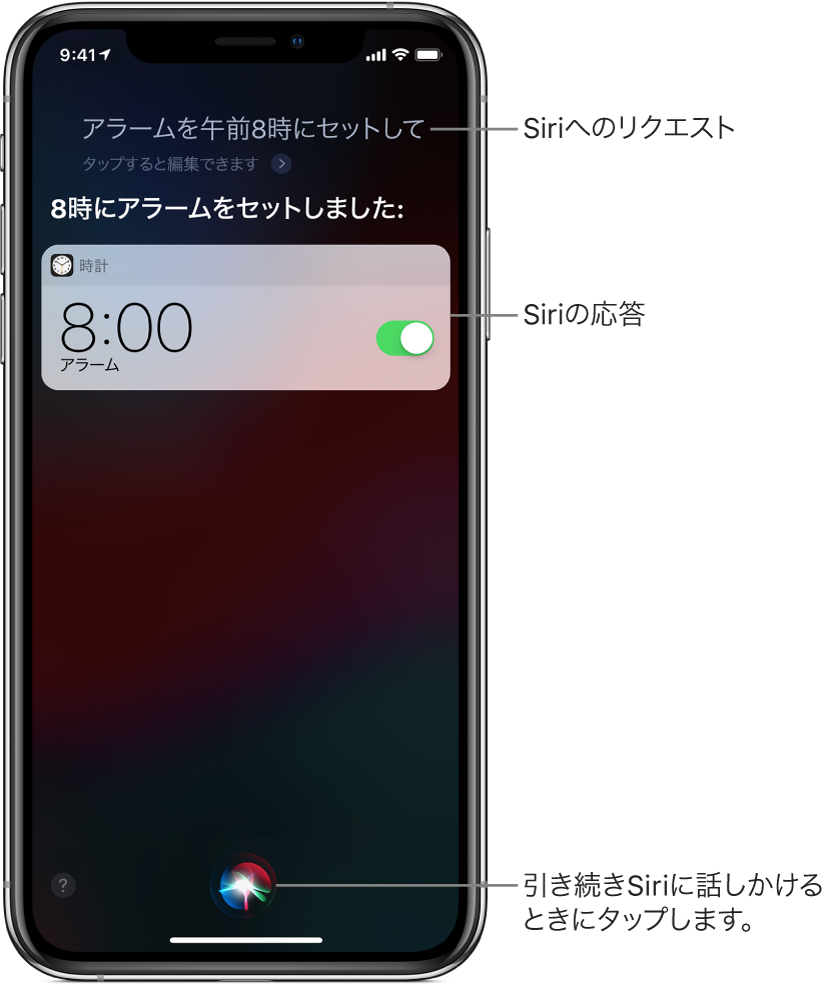 Siri画面。「朝8時にアラームをセット」とSiriに依頼すると、「OK、オンにしました」とSiriが返答しています。「時計」Appからの通知。朝8時にアラームがセットされていることが表示されています。引き続きSiriに話しかけるには、画面の下部中央にあるボタンを使います。