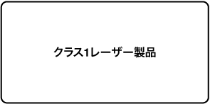 「クラス1レーザー製品」と表記されたラベル。