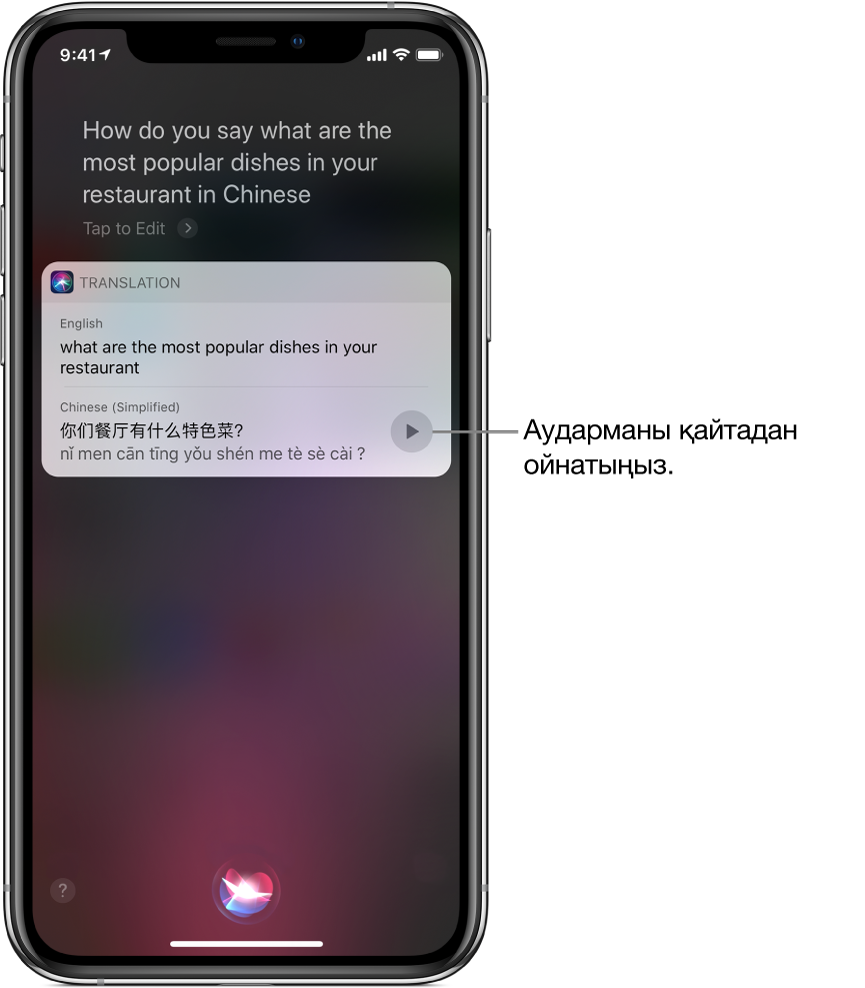 «How do you say what are the most popular dishes in your restaurant in Chinese?» сұрағына жауапта Siri «what are the most popular dishes in your restaurant» тіркесінің қытайша аудармасын көрсетеді. Аударманың оң жағындағы түйме аударманың дыбысын қайта ойнатады.