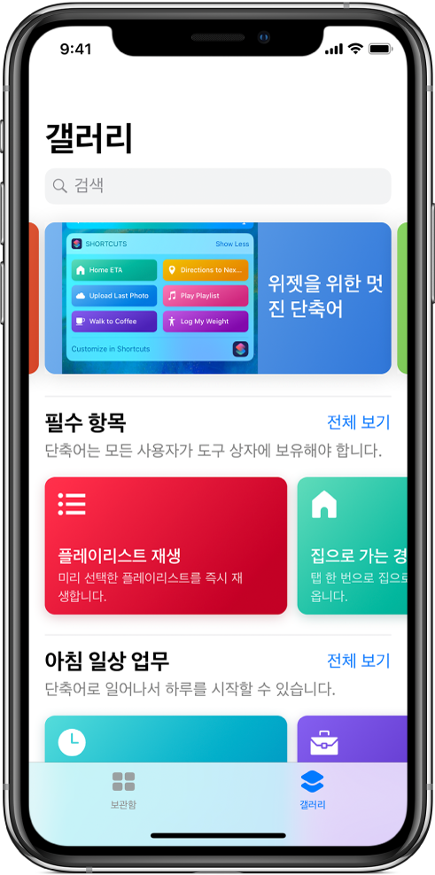 단축어 제안을 표시하는 단축어 앱의 갤러리 탭.