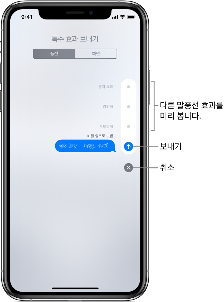 비밀 잉크 효과를 넣은 메시지 미리보기. 오른쪽을 따라 있는 제어기를 탭하여 다른 말풍선 효과를 미리 볼 수 있습니다. 전송하려면 동일한 제어기를 다시 탭하고 메시지로 돌아가려면 아래의 취소 버튼을 탭하십시오.