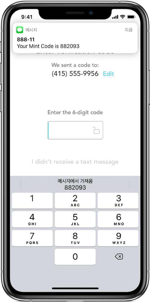 6자리 코드를 요청하는 앱의 iPhone 화면. 코드를 보낸 메시지가 포함된 앱 화면. 화면 상단에 나타나는 ‘Your Mint Code is 882093’라는 메시지 앱의 알림. 화면 하단에 나타나는 키보드. 키보드 상단에는 문자 ‘882093’이 표시됨.