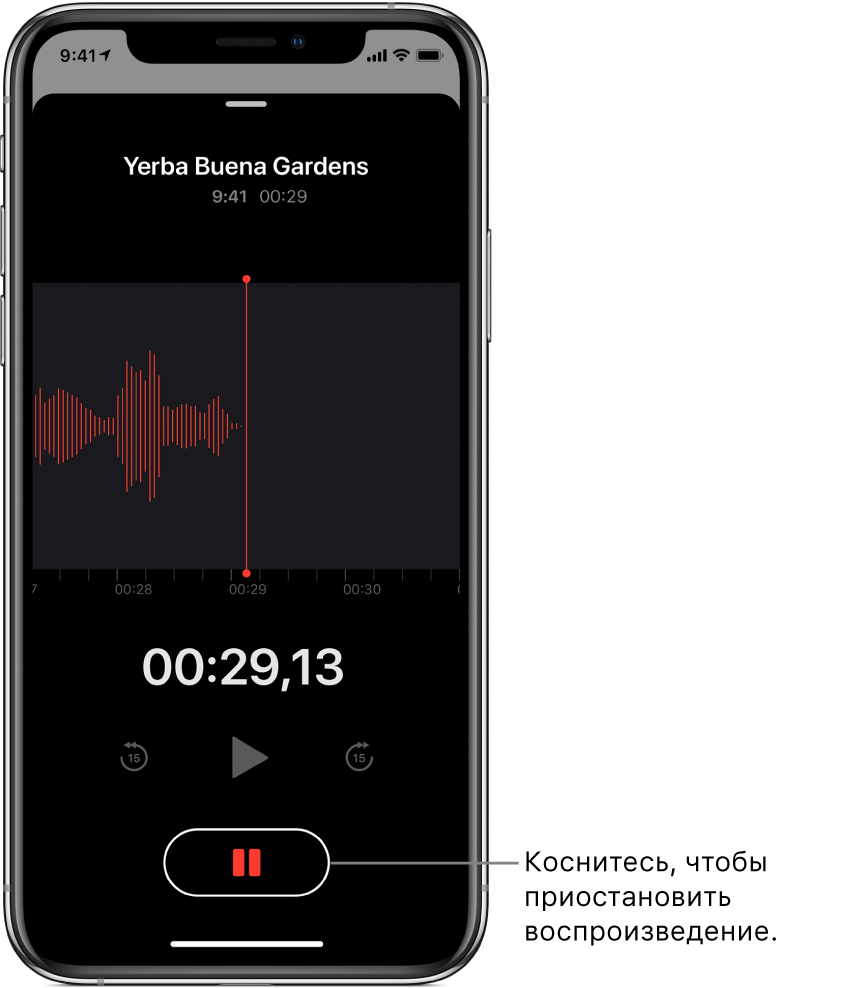 Экран «Диктофон», на котором показано выполнение записи. Активирована кнопка «Пауза» и заблокированы элементы управления (воспроизведение, перемотка на 15 секунд вперед и перемотка на 15 секунд назад. На основной части экрана показана звуковая волна выполняемой аудиозаписи, а также индикатор времени.
