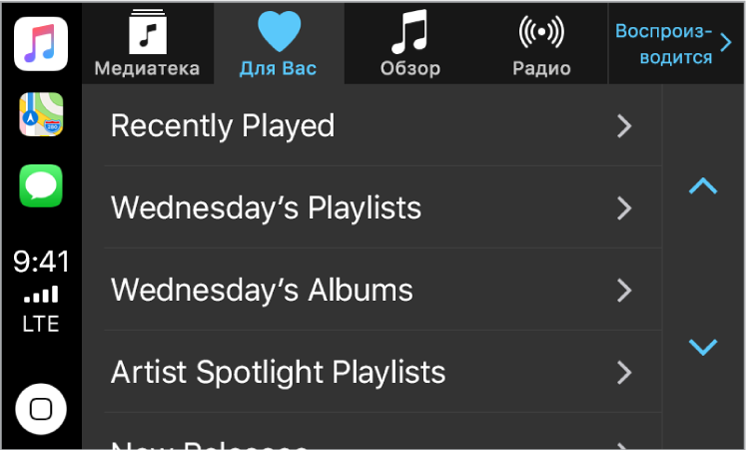 Дисплей CarPlay, на котором показана подборка музыки «Для Вас». Другие варианты: «Новое», «Радио», «Плейлисты» и «Моя музыка» отображаются в виде кнопок вдоль верхнего края. В левом нижнем углу находится кнопка «Домой».