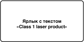 Ярлык с указанием «Class 1 laser product».