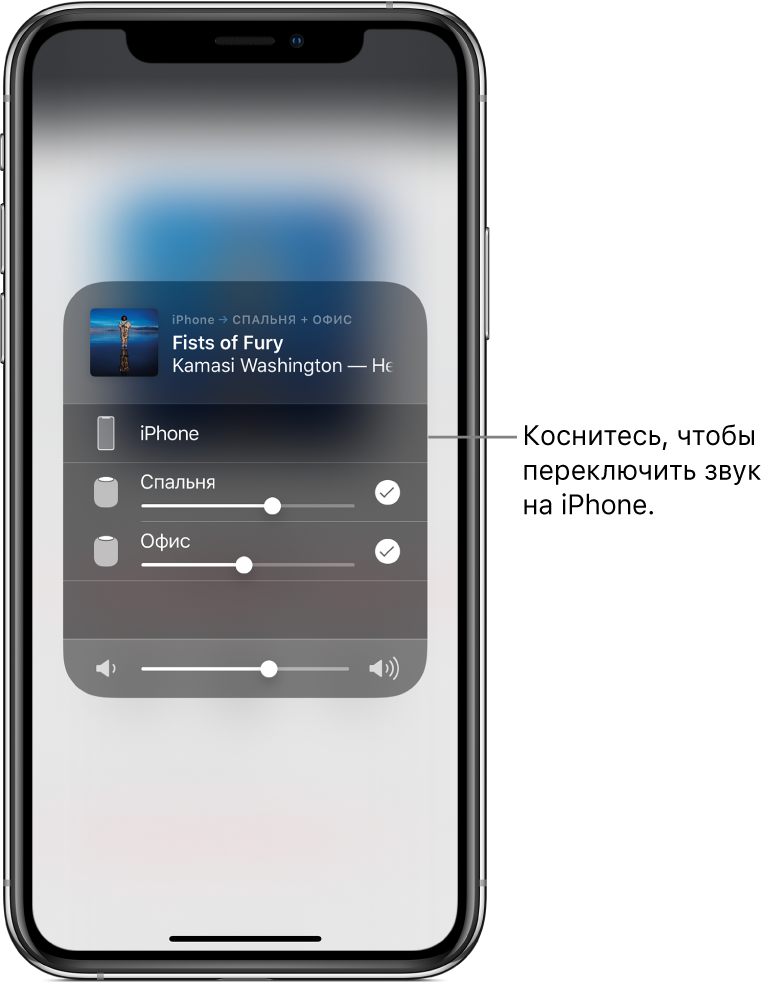 Открытое окно AirPlay. Вверху отображается название песни и имя исполнителя, внизу — бегунок громкости. Выбраны динамики, установленные в спальне и кабинете. На выноске для iPhone написано «Коснитесь, чтобы переключить звук на iPhone».