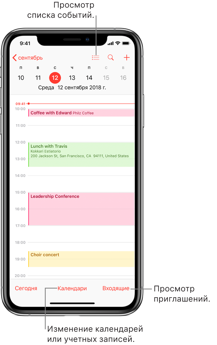 Календарь в режиме просмотра «День» с текущими событиями. Коснитесь кнопки «Календари» в нижней части экрана, чтобы перейти к другой календарной учетной записи. Коснитесь кнопки «Входящие» в правом нижнем углу, чтобы просмотреть приглашения.