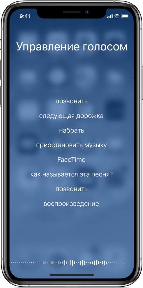 Экран управления голосом с примерами команд, которые можно использовать. В нижней части экрана появляется изображение звуковой волны.