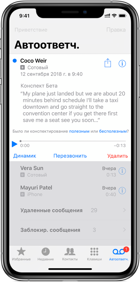 Экран «Автоответчик». В верхней части экрана находится строка заголовка, кнопка «Приветствие» находится слева, а кнопка «Изменить» — справа. Под строкой заголовка находится список абонентов, оставивших сообщения на автоответчике. Синяя точка означает, что сообщение не было прослушано. Коснитесь сообщения, и появятся элементы управления воспроизведением вместе с кнопками «Динамик», «Удалить» и «Перезвонить». Кнопка «Информация» в каждом сообщении позволяет просмотреть информацию об абоненте, если такая информация есть.