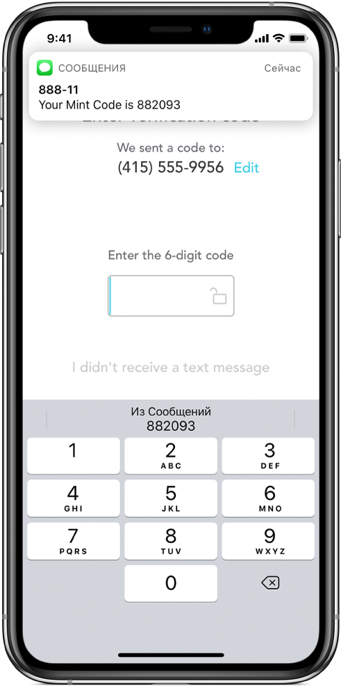На экране iPhone показана программа, запрашивающая 6-значный код. На экране программы отображается сообщение о том, что код отправлен. В верхней части экрана показано уведомление из Сообщений с текстом «Ваш код для Mint — 882093». В нижней части экрана находится клавиатура. Над ней отображаются символы «882093».
