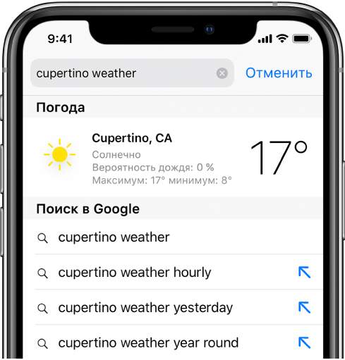 В верхней части экрана отображается поле поиска Safari, в котором введен текст «cupertino weather». Под полем поиска показан результат из программы «Погода»: текущая погода и температура в Купертино. Ниже показаны результаты Поиска Google, включая «cupertino weather», «cupertino weather hourly», «cupertino weather yesterday» и «cupertino weather year round». Справа от каждого результата расположена синяя стрелка, ведущая на страницу конкретного результата поиска.