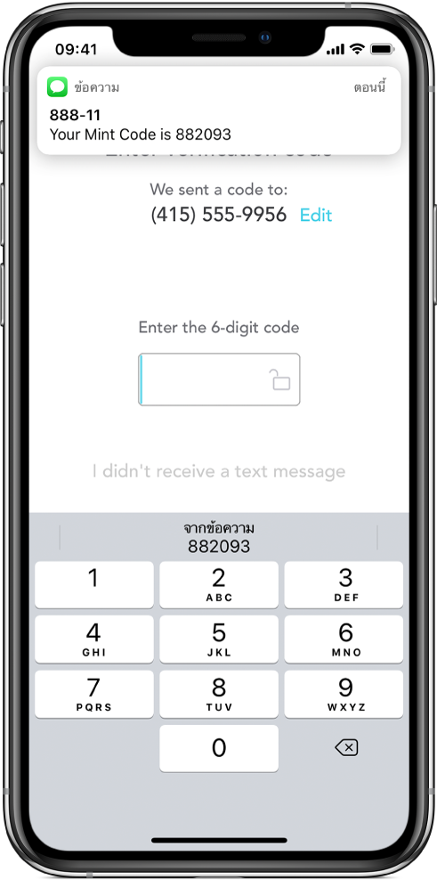 หน้าจอ iPhone สำหรับแอพจะขอรหัส 6 หลัก หน้าจอแอพจะมีข้อความที่รหัสถูกส่งมา การแจ้งเตือนจากแอพข้อความจะแสดงขึ้นที่ด้านบนสุดของหน้าจอพร้อมข้อความ “รหัส Mint ของคุณคือ 882093” แป้นพิมพ์จะแสดงอยู่ที่ด้านล่างสุดของหน้าจอ ด้านบนของแป้นพิมพ์จะแสดงอักขระ “882093”