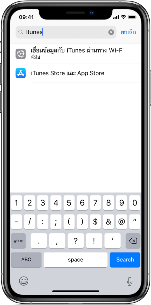 หน้าจอสำหรับการค้นหาการตั้งค่า ซึ่งมีช่องค้นหาอยู่ที่ด้านบนสุดของหน้าจอ สตริงค้นหา “iTunes” อยู่ในช่องค้นหา และการตั้งค่าสองรายการที่พบแสดงอยู่ในรายการด้านล่าง