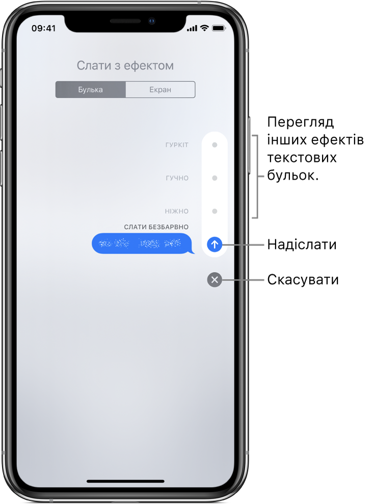 Попередній перегляд повідомлення з ефектом невидимого чорнила. Уздовж правої частини торкніть елемент керування, щоб переглянути інші ефекти бульки. Торкніть той самий елемент керування ще раз, щоб надіслати, або торкніть кнопку «Скасувати» нижче, щоб повернутися до повідомлення.