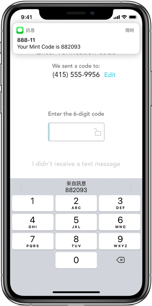 iPhone 畫面顯示 App 要求提供 6 位數密碼。App 畫面包括傳送密碼的訊息。螢幕最上方顯示來自「訊息」App 的通知：「你的 Mint 密碼為 882093」訊息。螢幕底部顯示鍵盤。在鍵盤最上方顯示字元「882093」。