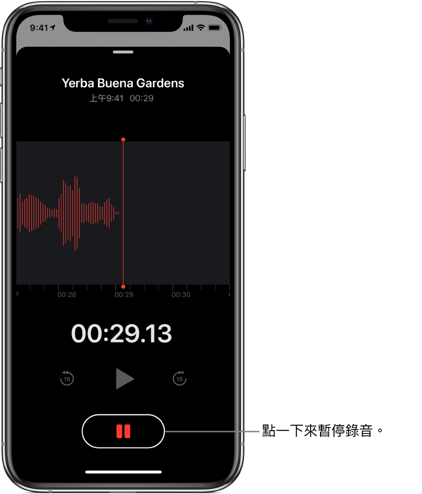 「錄音機」畫面上顯示進行中的錄音，並顯示使用中的「暫停」按鈕，及變暗的播放、快轉 15 秒和回帶 15 秒控制項目。畫面的主要部份顯示進行中錄音內容的波形，和一個時間指示器。