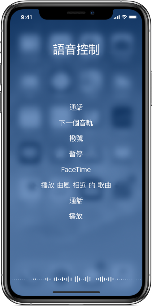 「語音控制」畫面，顯示你可使用的指令例子。波形會於螢幕底部顯示。