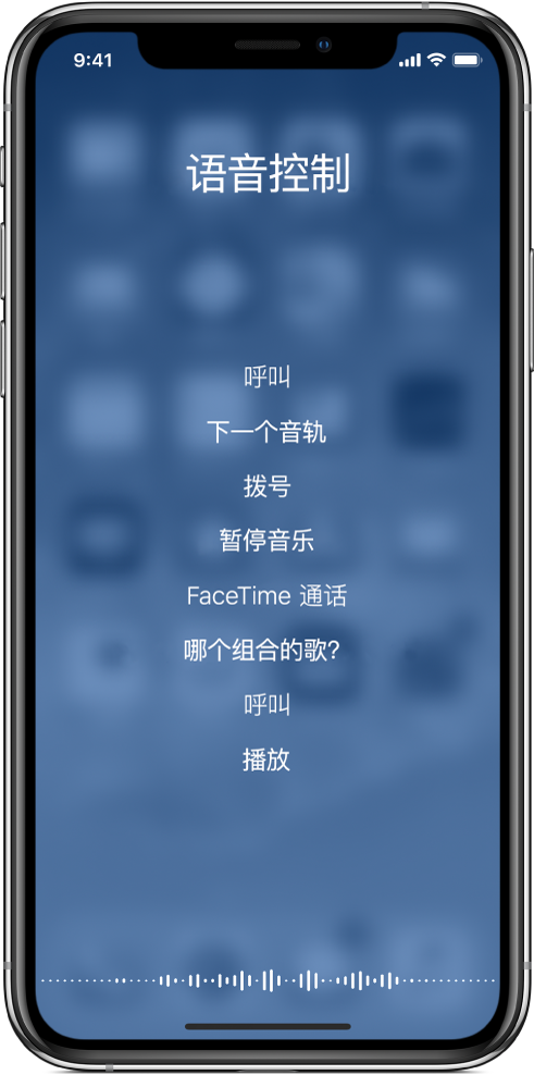 “语音控制”屏幕，显示您可以使用的命令示例。波形显示在屏幕的底部。