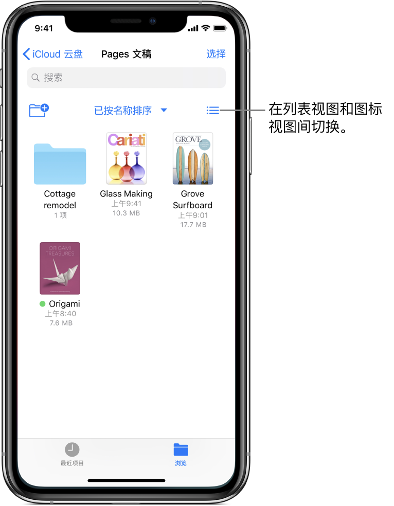 “Pages 文稿”文件的 iCloud 云盘位置。项目按名称排序，包含一个名为“小屋改造”的文件夹和三个文稿：“玻璃制作”、“Grove 冲浪板”和“折纸手工”。添加文件夹的按钮显示在左上方附近，更改列表视图和图标视图的按钮显示在右上方附近。