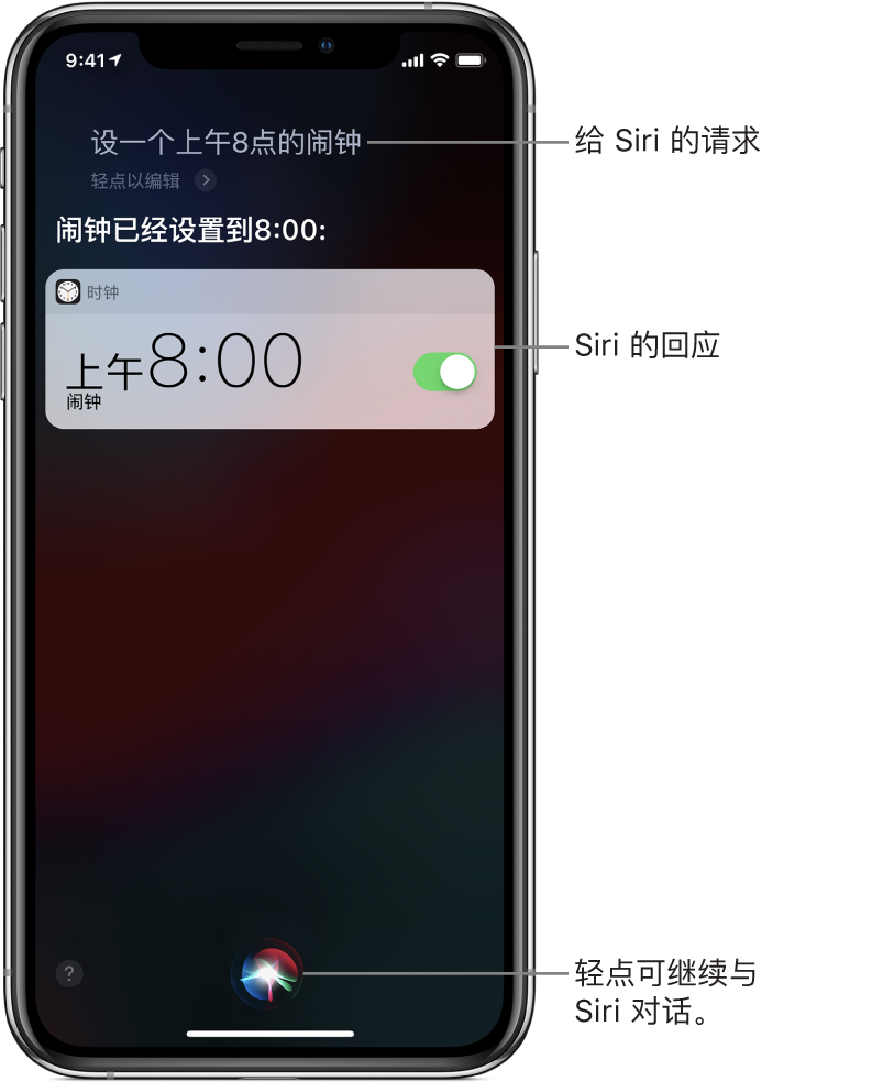 Siri 屏幕，显示询问 Siri 以“设一个上午8点的闹钟”以及 Siri 的回复“好的，已打开”。来自“时钟”应用的通知，显示上午 8:00 的闹钟已打开。屏幕底部中央的按钮用于继续与 Siri 对话。
