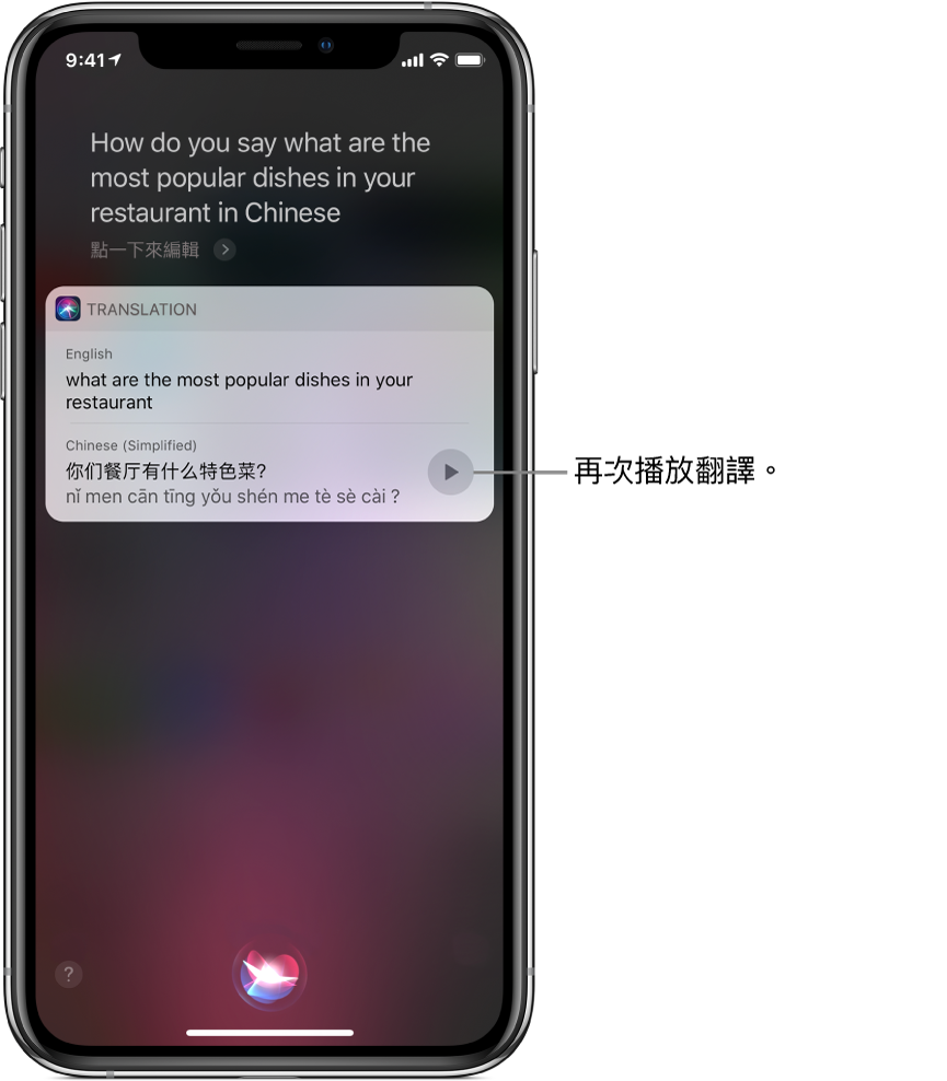 回應提問「怎麼用英文說餐廳最受歡迎的菜色是什麼？」Siri 會顯示中文句子「你們餐廳賣最好的餐點是什麼」的英文翻譯。翻譯右邊的按鈕可重新播放翻譯的音訊。