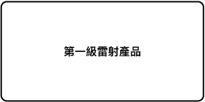 標籤「第一級雷射產品」。