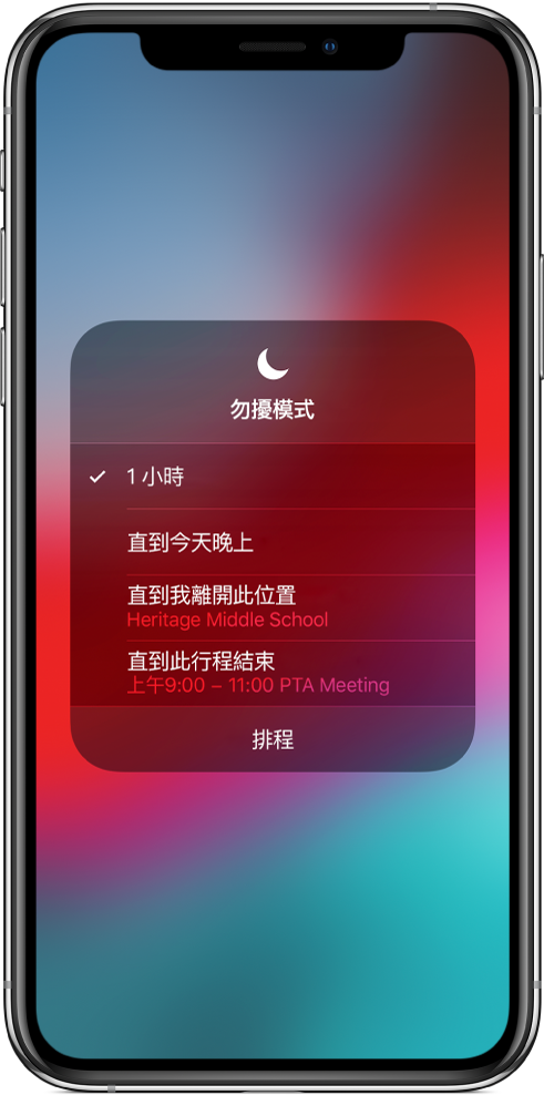 選擇「勿擾模式」開啟時間的畫面，選項為「一小時」、「直到今天晚上」、「直到我離開此位置」和「直到此行程結束」。