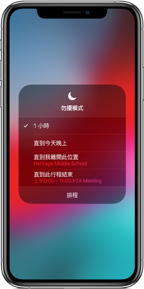 螢幕上顯示開啟「勿擾模式」一小時、直到今天晚上、直到您離開某位置，或直到某行程結束的選項。