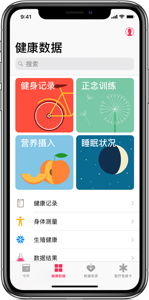 “健康”应用的“健康数据”屏幕，显示“健身记录”、“正念训练”、“营养摄入”和“睡眠状况”类别。“个人资料”按钮位于右上方。底部从左到右依次是“今天”、“健康数据”、“数据来源”和“医疗急救卡”标签。