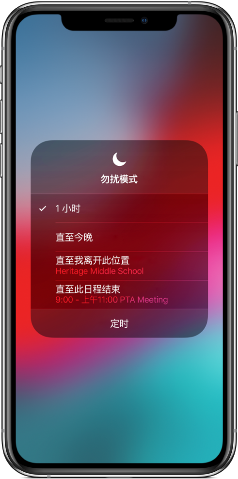 显示以下选项的屏幕：将“勿扰模式”打开一小时、至今晚、至您离开某个位置或至某个日程结束。