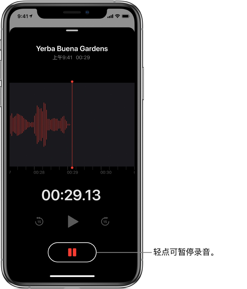 显示正在进行录音的“语音备忘录”屏幕，处于活跃状态的“暂停”按钮和变暗的播放、向前跳 15 秒钟和向后跳 15 秒钟控制。屏幕的主要部分显示正在进行的录音波形，以及时间指示器。