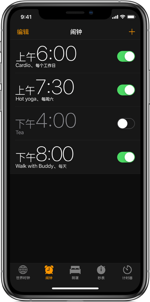 “闹钟”标签，显示设定了不同时间的四个闹钟。