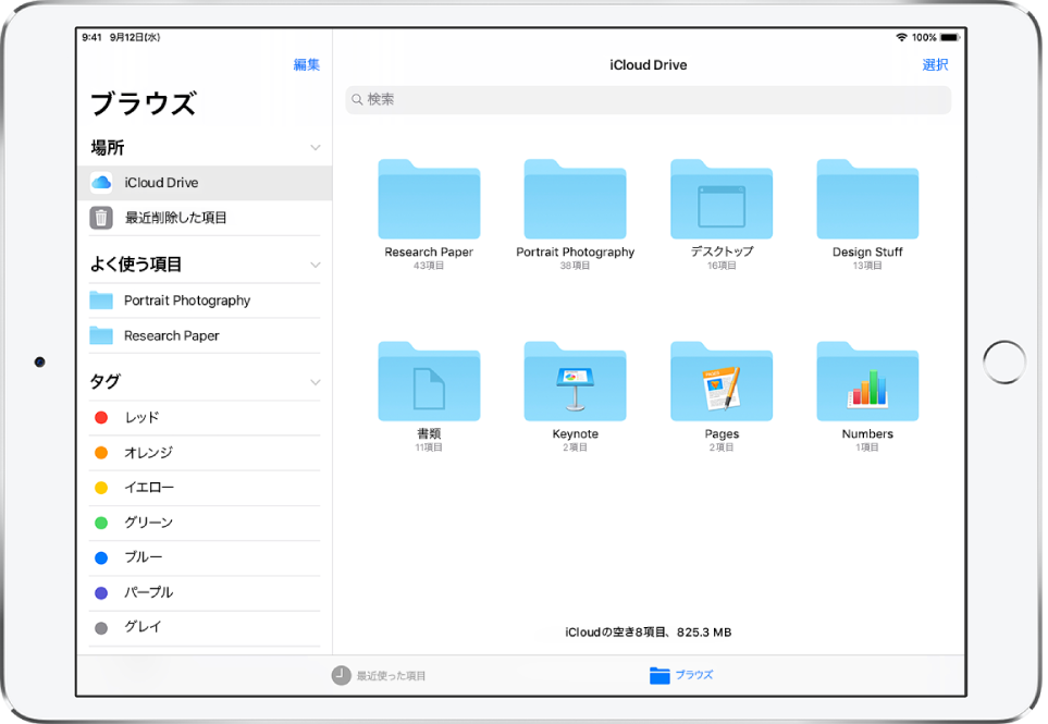 「ファイル」App。左側に「ブラウズ」サイドバー、右側にiCloud Driveの場所のフォルダが標示されています。