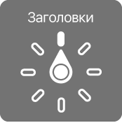 Ротор, указывающий на параметр «Заголовки»