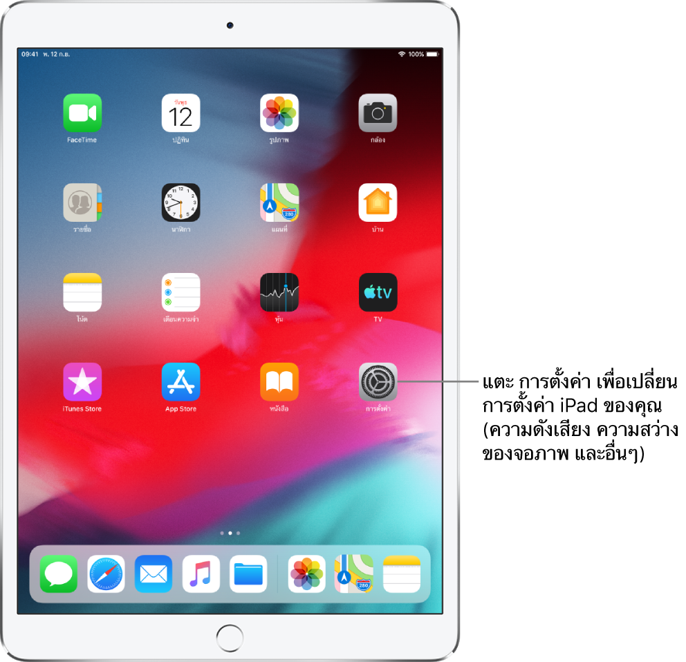หน้าจอโฮมของ iPad ที่มีไอคอนจำนวนมากรวมถึงไอคอนการตั้งค่า ซึ่งคุณสามารถแตะเพื่อเปลี่ยนความดังเสียงของ iPad ความสว่างหน้าจอ และอื่นๆ ได้