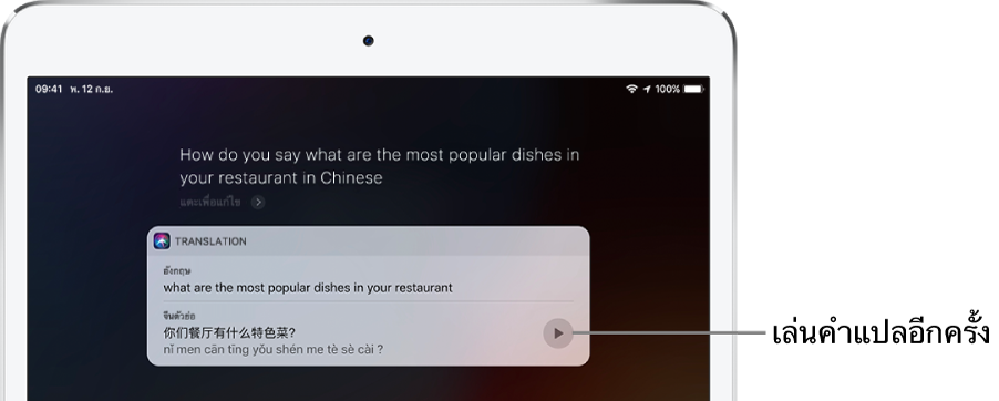 ในการตอบสนองต่อคำถาม “อาหารที่ได้รับความนิยมมากที่สุดในร้านอาหารของคุณคืออะไร ภาษาจีนพูดว่ายังไง” Siri จะแสดงคำแปลของวลีภาษาอังกฤษ “อาหารที่ได้รับความนิยมมากที่สุดในร้านอาหารของคุณคืออะไร” เป็นภาษาจีน ปุ่มที่อยู่ทางด้านขวาของคำแปลจะเล่นเสียงคำแปลอีกครั้ง