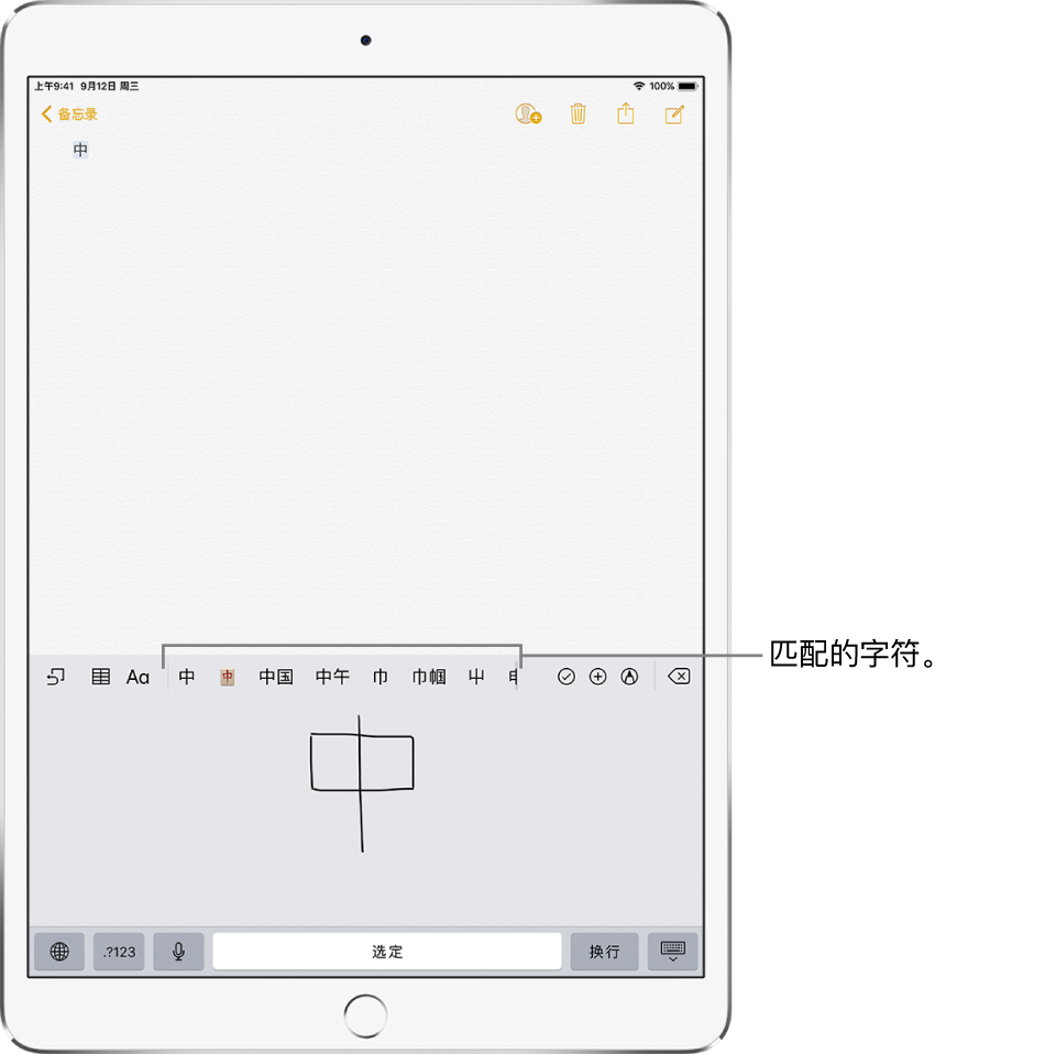 “备忘录”应用，在屏幕的下半部分显示打开的触摸板。触摸板有手写的中文字。建议的中文字在上面，选取的中文字显示在顶部。