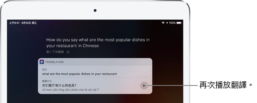 回應提問「怎麼用英文說餐廳最受歡迎的菜色是什麼？」Siri 會顯示中文句子「你們餐廳賣最好的餐點是什麼」的英文翻譯。翻譯右邊的按鈕可重新播放翻譯的音訊。