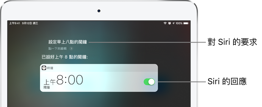 使用者要求 Siri「設定早上八點的鬧鐘」時顯示的 Siri 畫面，Siri 回應「已設好上午 8 點的鬧鐘」。來自「時鐘」App 的通知顯示已開啟早上八點的鬧鐘。
