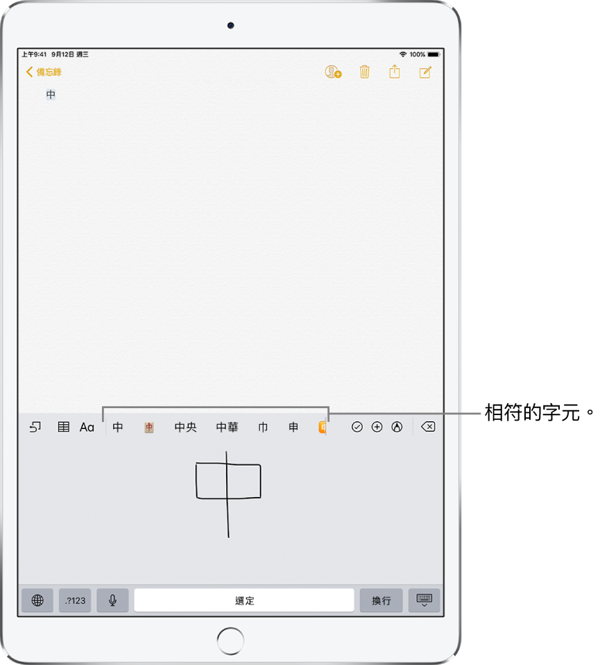 「備忘錄」App 畫面下半部顯示觸控式面板。觸控式面板有手寫的中文字元。其上方是建議的字元，而選擇的字元會顯示在最上方。