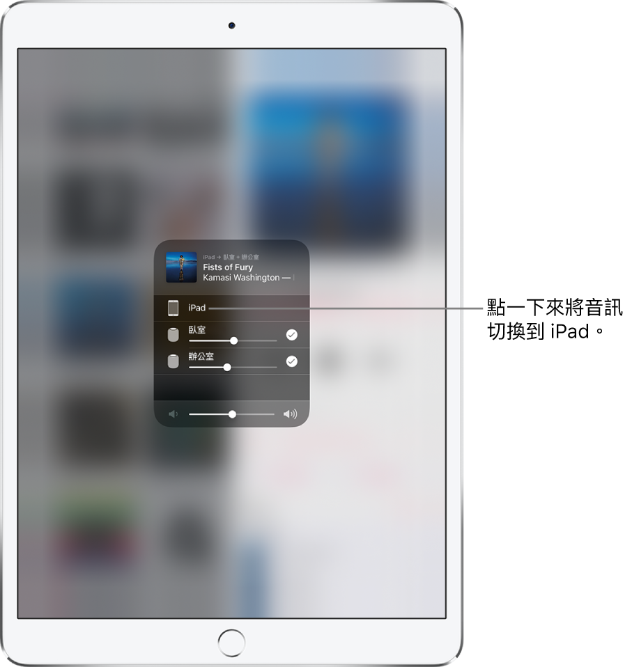 開啟的 AirPlay 視窗，最上方顯示歌名和藝人名稱，底部有一個音量滑桿。選擇了臥室和辦公室揚聲器。說明文字指向 iPad，顯示「點一下來將音訊切換至 iPad」。