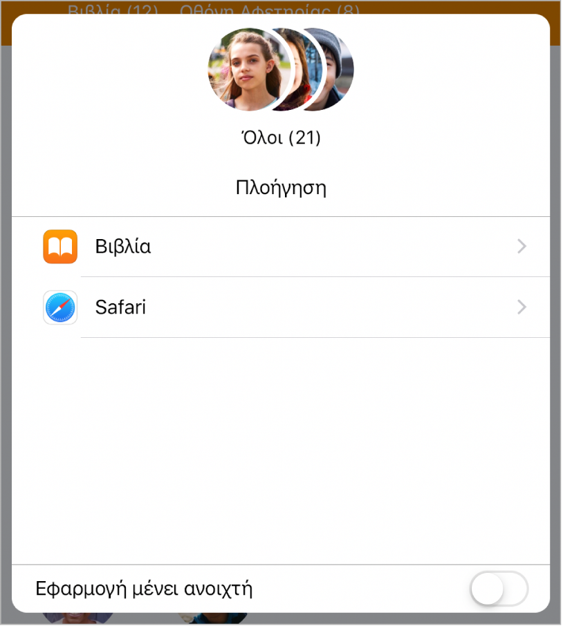 Άνοιγμα ιστοσελίδας ή βιβλίου EPUB για μαθητές.