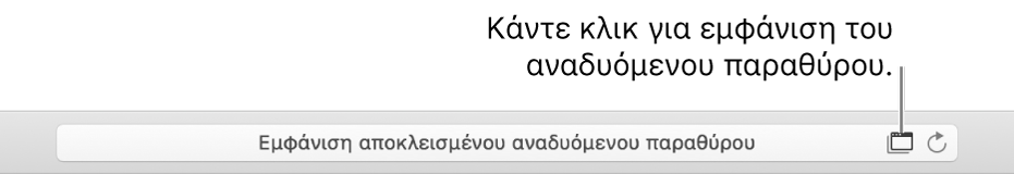 Το πεδίο Έξυπνης αναζήτησης με ένα εικονίδιο στα δεξιά για ενεργοποίηση των αναδυόμενων παραθύρων.