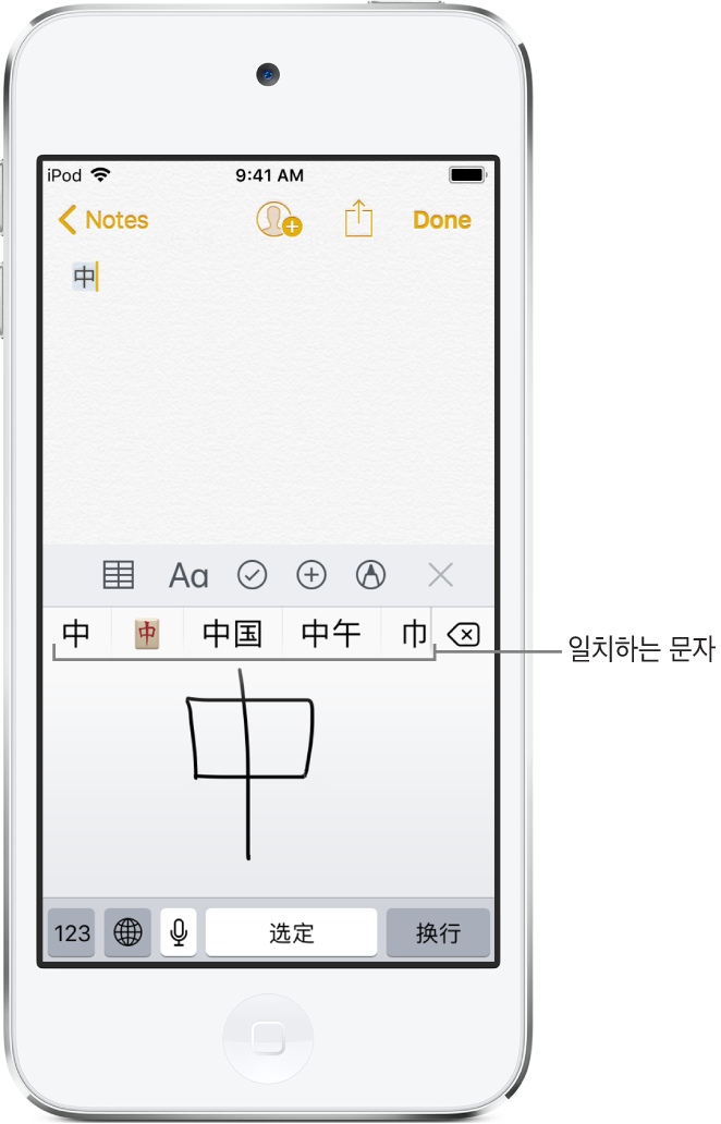 화면 아래 반쪽에 손으로 쓴 중국어 문자가 있는 터치패드가 보이는 메모 앱입니다. 제안된 문자는 바로 위에, 선택한 문자는 상단에 나타납니다.