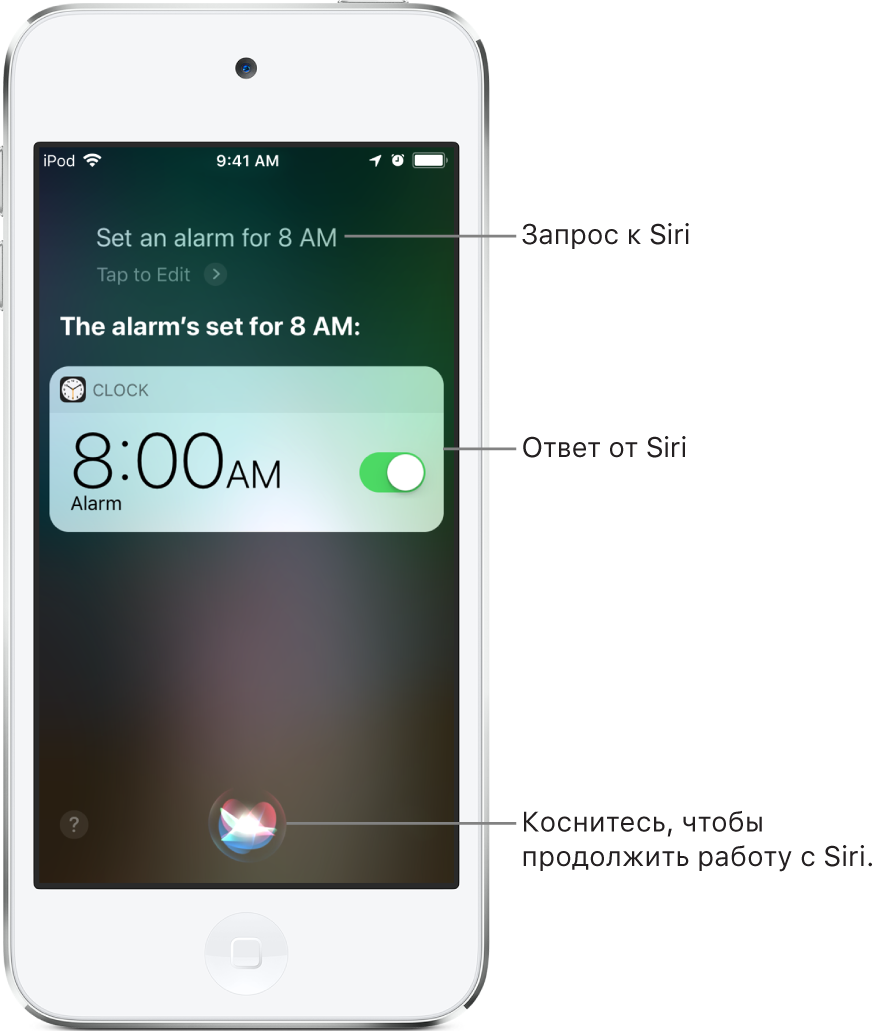 Экран Siri с запросом для Siri «Установи будильник на 8 утра» и ответом Siri «Будильник установлен на 8:00». Уведомление программы «Часы» о том, что будильник установлен на 8:00. Кнопка у нижнего края используется для того, чтобы продолжить работу с Siri.