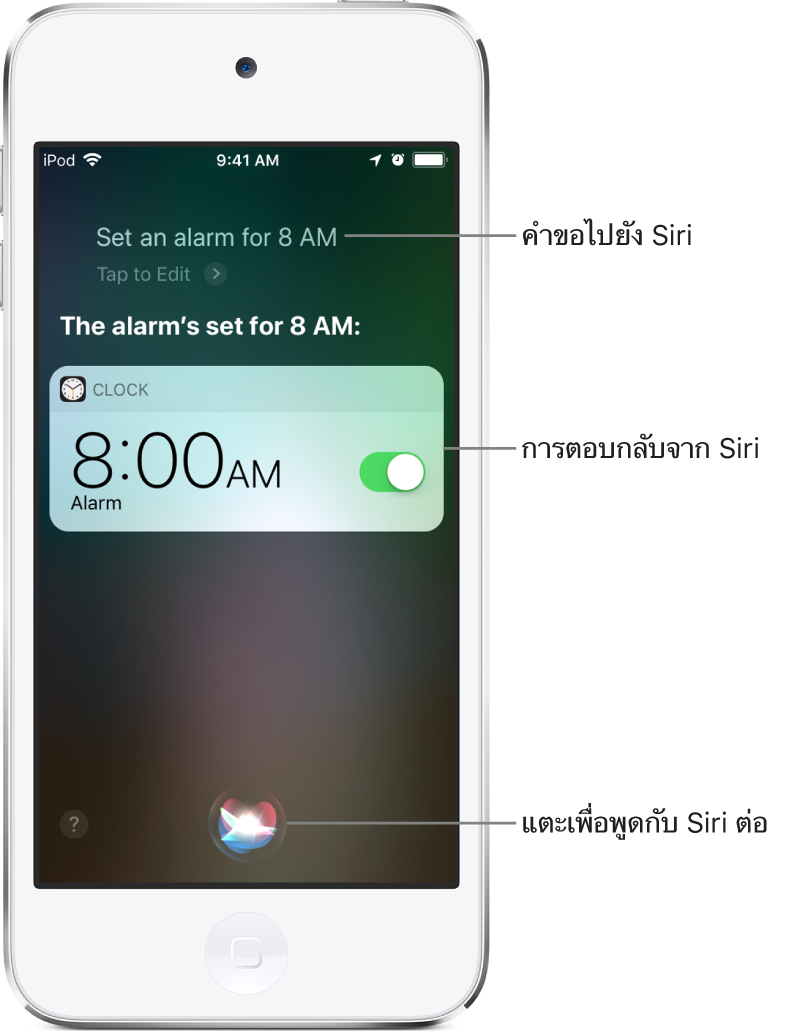 หน้าจอ Siri ที่แสดงว่า Siri ได้รับคำขอให้ “ตั้งปลุกตอน 8 โมงเช้า” และในการตอบสนอง Siri ตอบว่า “ตั้งปลุกตอน 8 โมงเช้าแล้ว” การแจ้งเตือนจากแอพนาฬิกาแสดงให้เห็นว่านาฬิกาปลุกเปิดใช้แล้วสำหรับเวลา 8.00 น. ปุ่มที่อยู่กึ่งกลางด้านล่างสุดของหน้าจอจะใช้เพื่อพูดกับ Siri ต่อ