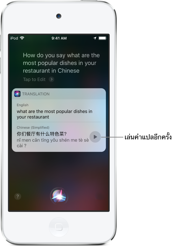 ในการตอบสนองต่อคำถาม “อาหารที่ได้รับความนิยมมากที่สุดในร้านอาหารของคุณคืออะไร ภาษาจีนพูดว่ายังไง” Siri จะแสดงคำแปลของวลีภาษาอังกฤษ “อาหารที่ได้รับความนิยมมากที่สุดในร้านอาหารของคุณคืออะไร” เป็นภาษาจีน ปุ่มที่อยู่ทางด้านขวาของคำแปลจะเล่นเสียงคำแปลอีกครั้ง