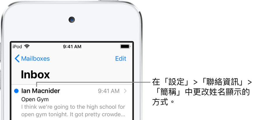 「收件匣」中的電子郵件預覽畫面，其中顯示寄件人姓名、傳送電子郵件的時間以及電子郵件的前兩行內容。若要更改名稱的顯示方式，請前往「設定」>「聯絡資訊」>「簡稱」。