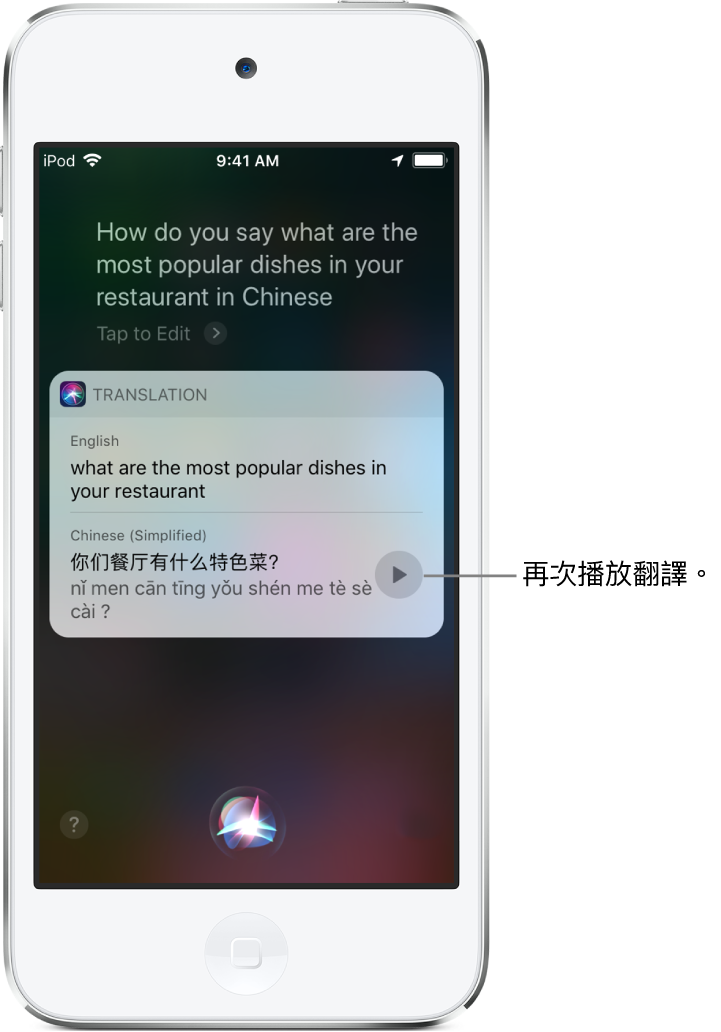 回應提問「怎麼用英文說餐廳最受歡迎的菜色是什麼？」Siri 會顯示中文句子「你們餐廳賣最好的餐點是什麼」的英文翻譯。翻譯右邊的按鈕可重新播放翻譯的音訊。