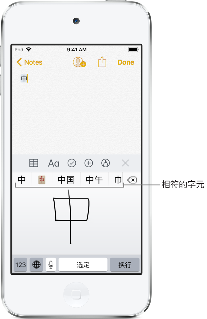 「備忘錄」App，螢幕下半部顯示觸控式面板，帶有一個手寫中文字元。其上方是建議的字元，而選擇的字元會顯示在最上方。